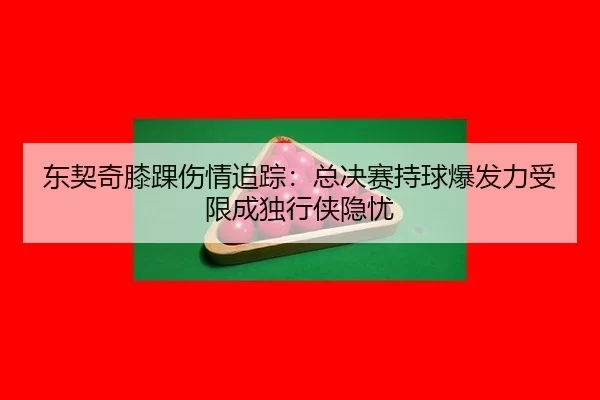 dong-qi-qi-xi-huai-shang-qing-zhui-zong-zong-jue-sai-chi-qiu-bao-fa-li-shou-xian-cheng-du-xing-xia-yin-you-2-286.jpg